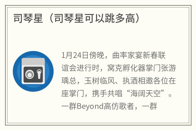 司琴星（司琴星可以跳多高）