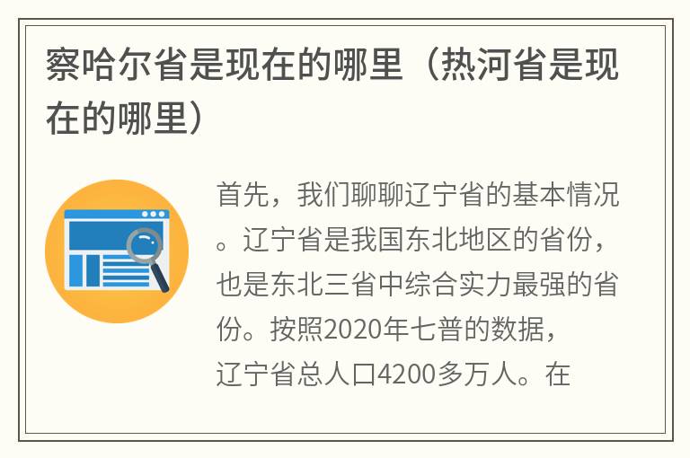 察哈尔省是现在的哪里（热河省是现在的哪里）