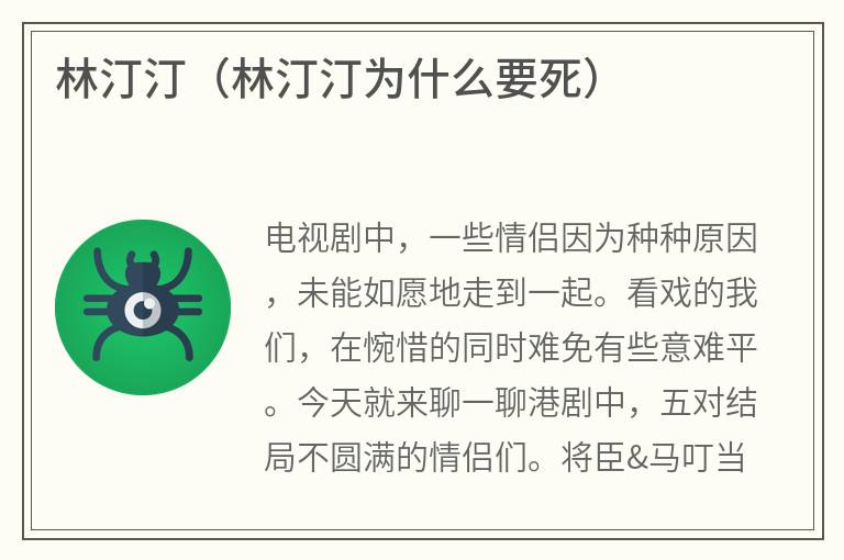 林汀汀（林汀汀为什么要死）
