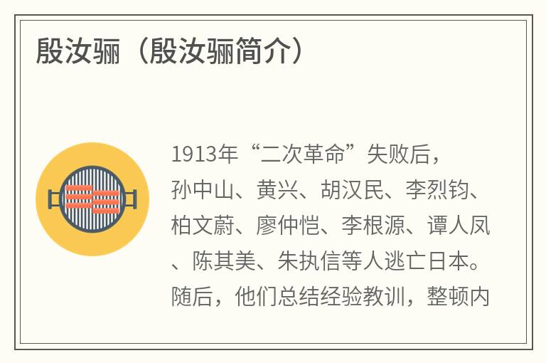 殷汝骊（殷汝骊简介）