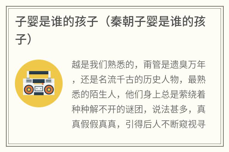 子婴是谁的孩子（秦朝子婴是谁的孩子）