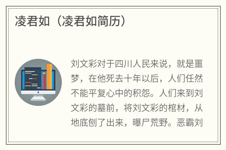 凌君如（凌君如简历）