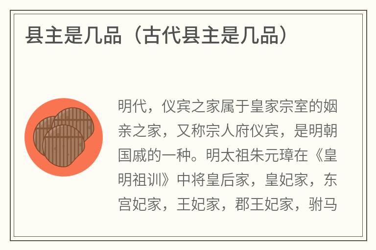 县主是几品（古代县主是几品）