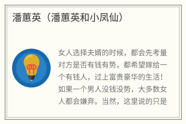 潘蕙英（潘蕙英和小凤仙）