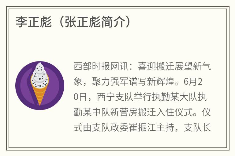 李正彪（张正彪简介）