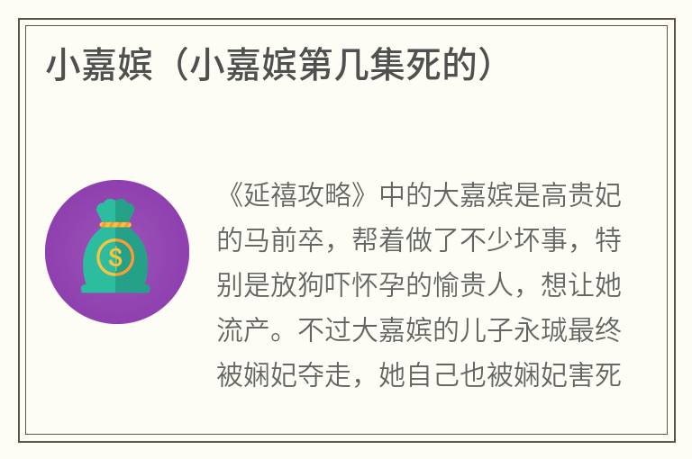 小嘉嫔（小嘉嫔第几集死的）