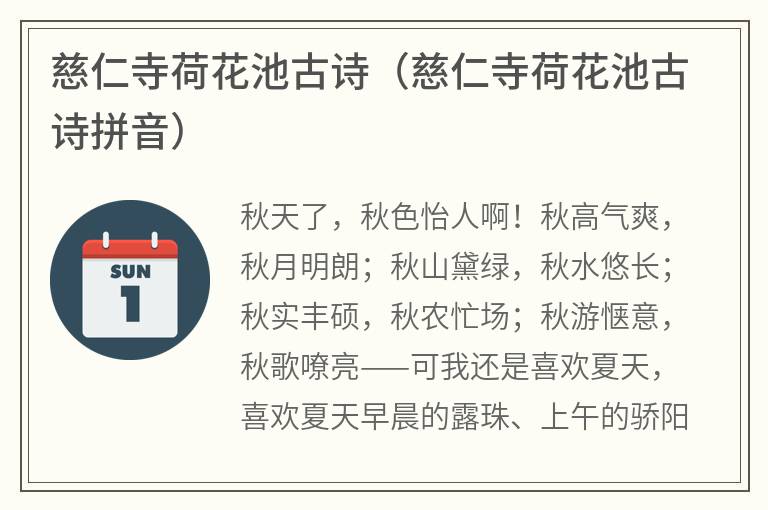 慈仁寺荷花池古诗（慈仁寺荷花池古诗拼音）