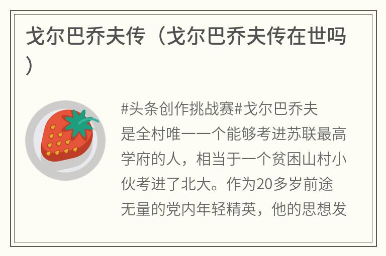 戈尔巴乔夫传（戈尔巴乔夫传在世吗）