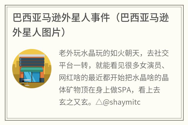 巴西亚马逊外星人事件（巴西亚马逊外星人图片）