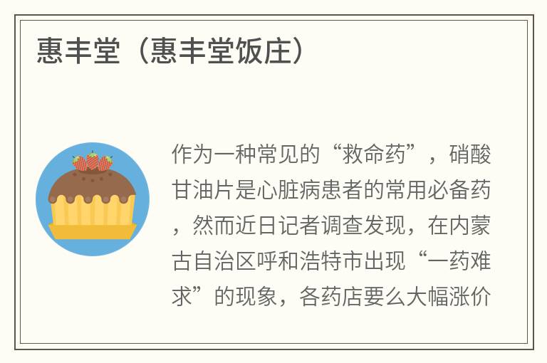 惠丰堂（惠丰堂饭庄）