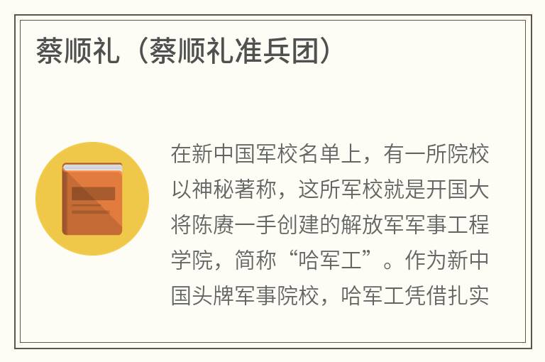 蔡顺礼（蔡顺礼准兵团）