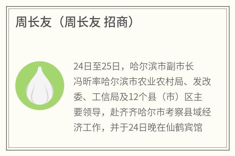 周长友（周长友招商）