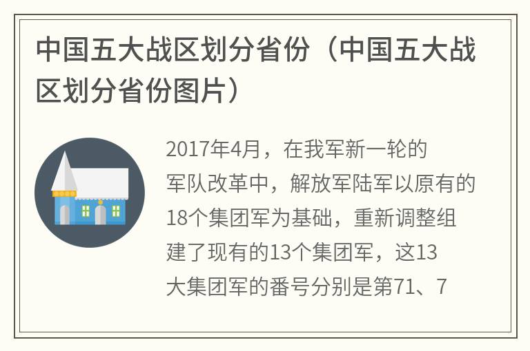 中国五大战区划分省份（中国五大战区划分省份图片）