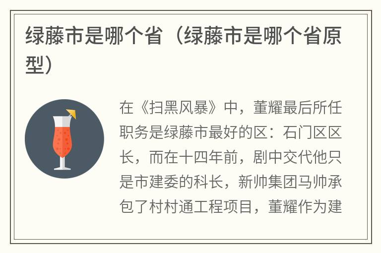 绿藤市是哪个省（绿藤市是哪个省原型）