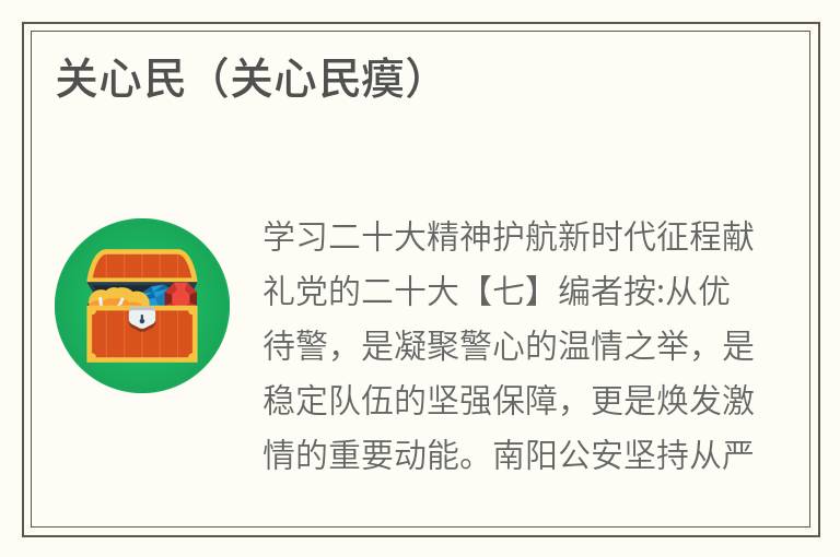 关心民（关心民瘼）