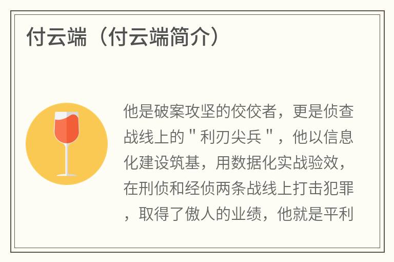 付云端（付云端简介）