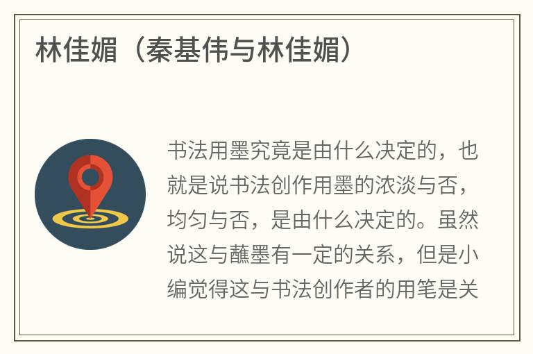 林佳媚（秦基伟与林佳媚）