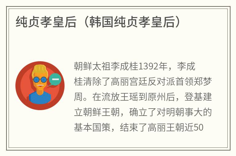 纯贞孝皇后（韩国纯贞孝皇后）