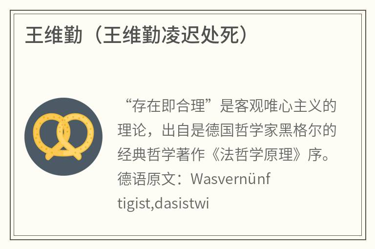 王维勤（王维勤凌迟处死）