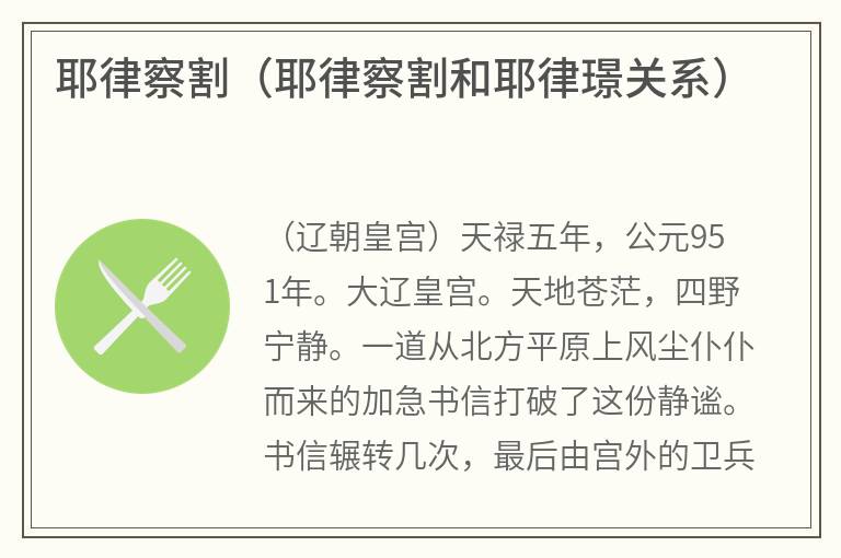 耶律察割（耶律察割和耶律璟关系）