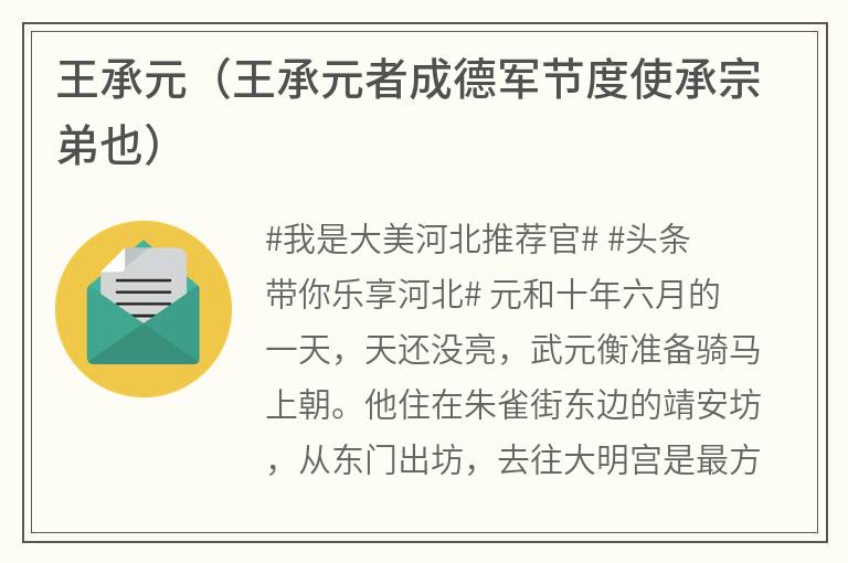 王承元（王承元者成德军节度使承宗弟也）