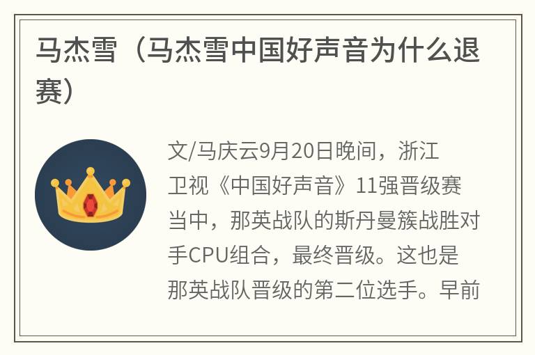马杰雪（马杰雪中国好声音为什么退赛）