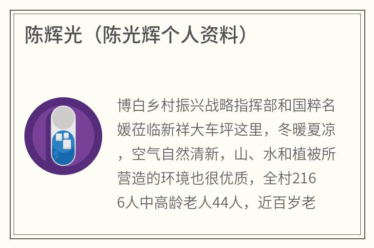 陈辉光（陈光辉个人资料）