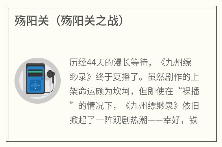 殇阳关（殇阳关之战）