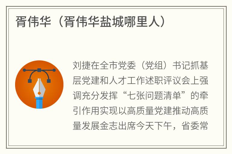 胥伟华（胥伟华盐城哪里人）