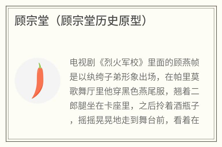 顾宗堂（顾宗堂历史原型）