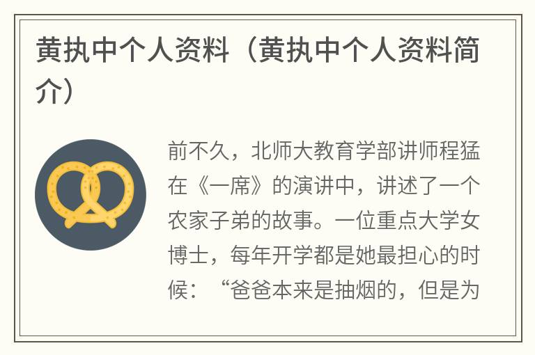 黄执中个人资料（黄执中个人资料简介）