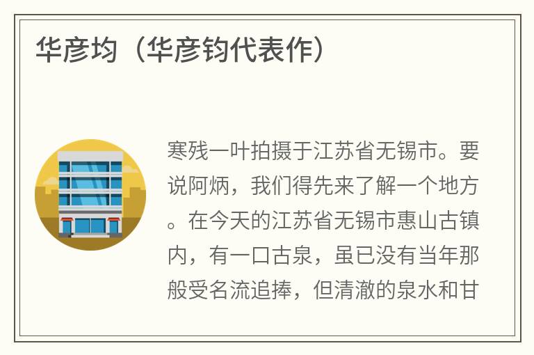 华彦均（华彦钧代表作）