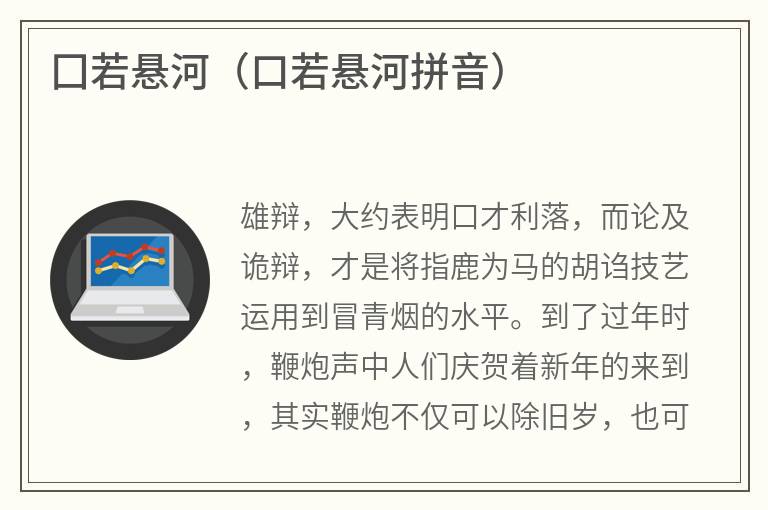 囗若悬河（口若悬河拼音）