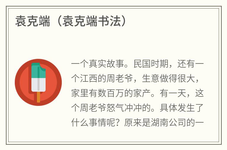 袁克端（袁克端书法）