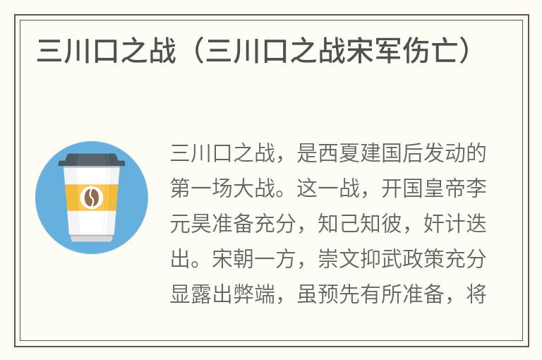 三川口之战（三川口之战宋军伤亡）