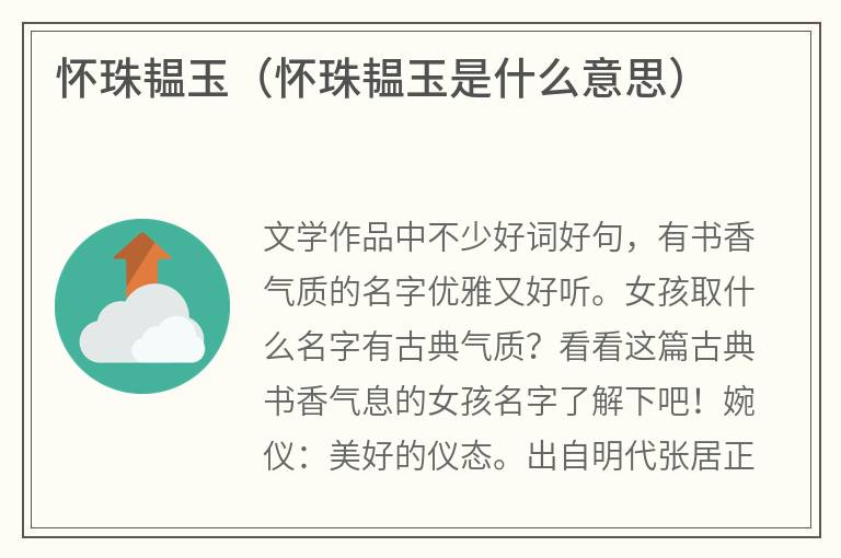 怀珠韫玉（怀珠韫玉是什么意思）