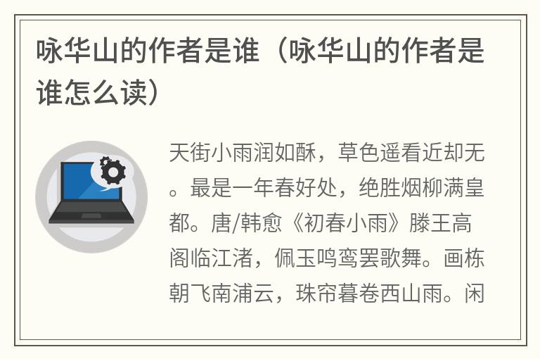 咏华山的作者是谁（咏华山的作者是谁怎么读）