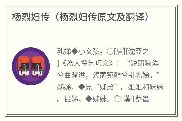 杨烈妇传（杨烈妇传原文及翻译）