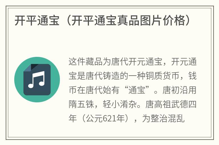 开平通宝（开平通宝真品图片价格）