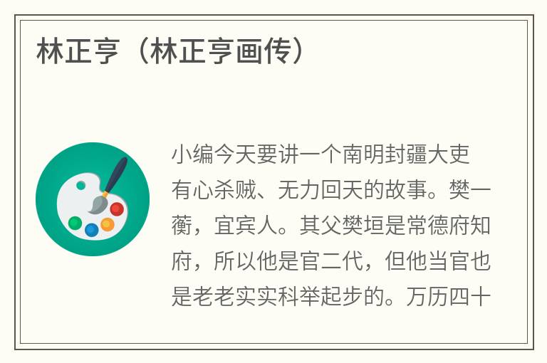 林正亨（林正亨画传）