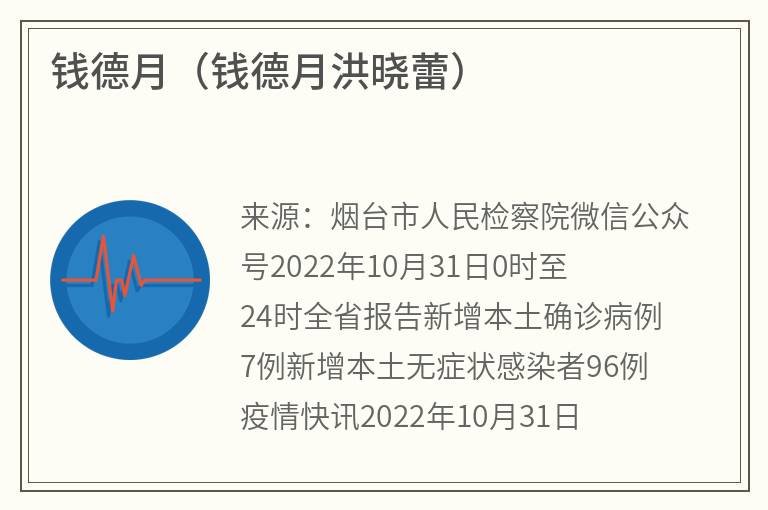 钱德月（钱德月洪晓蕾）