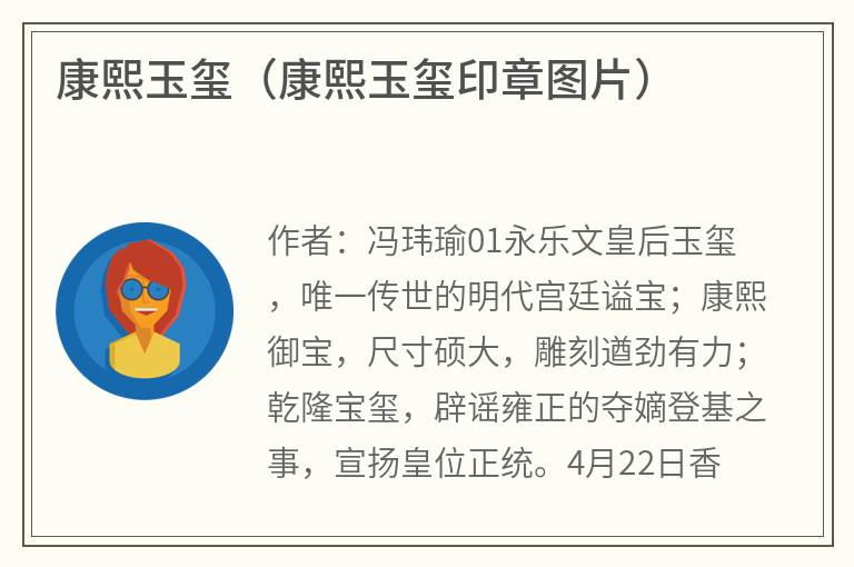 康熙玉玺（康熙玉玺印章图片）