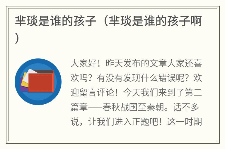 芈琰是谁的孩子（芈琰是谁的孩子啊）