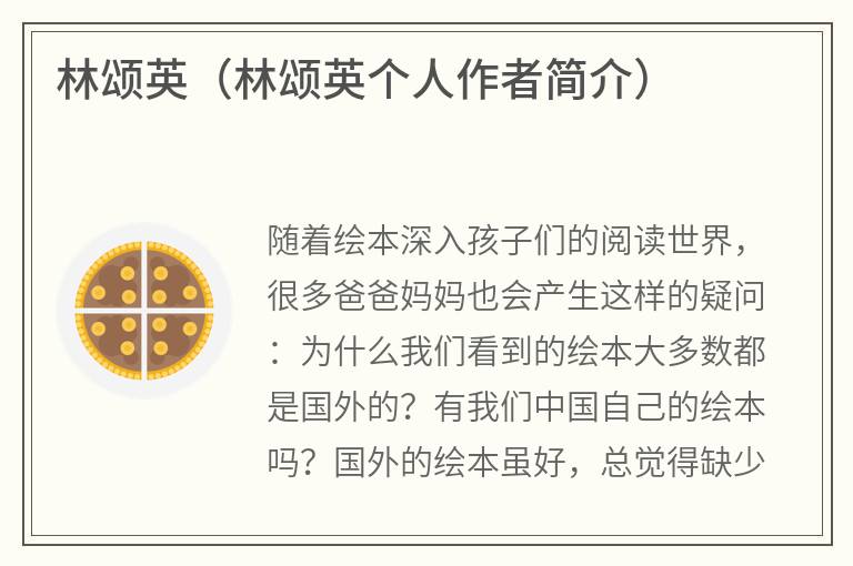 林颂英（林颂英个人作者简介）