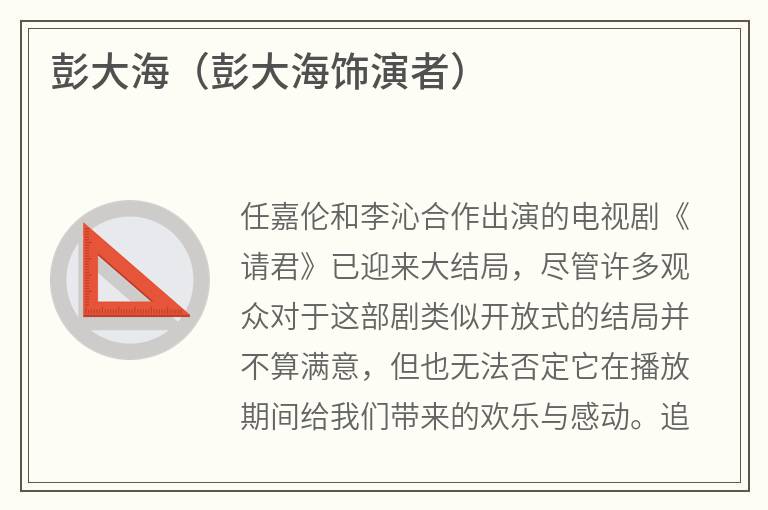 彭大海（彭大海饰演者）