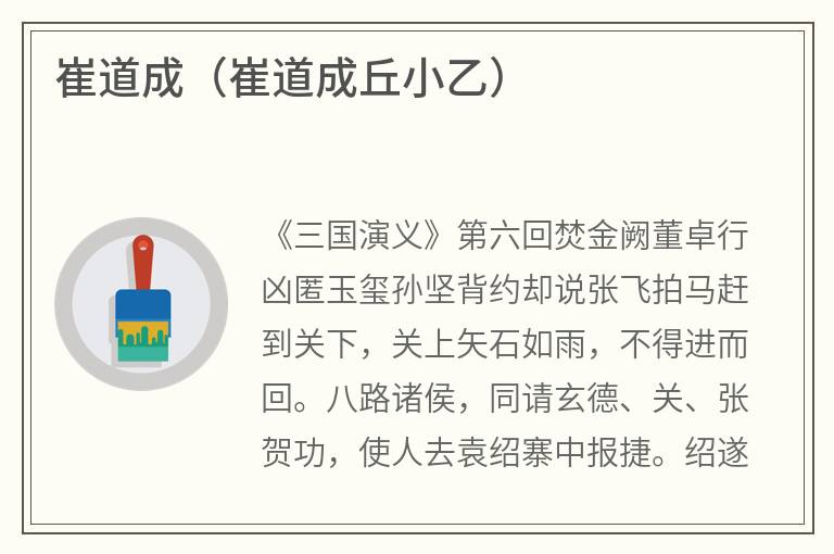 崔道成（崔道成丘小乙）