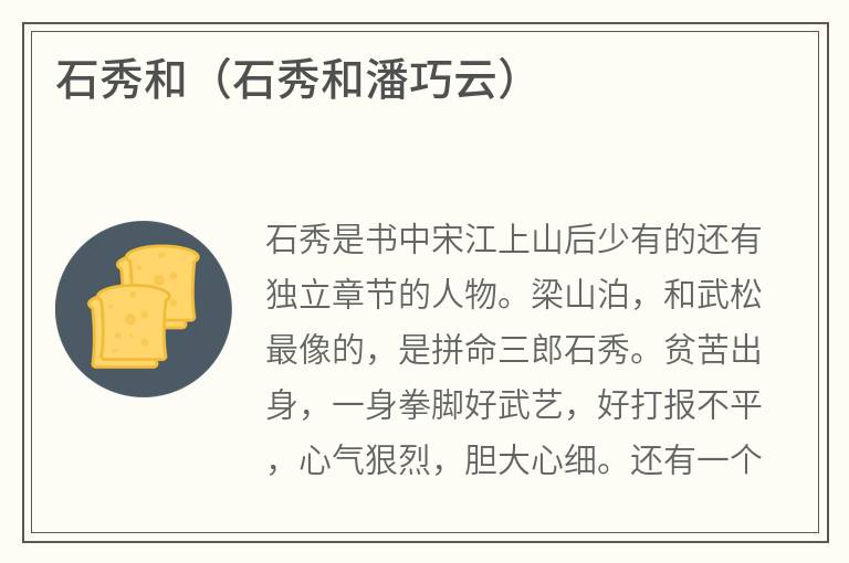 石秀和（石秀和潘巧云）