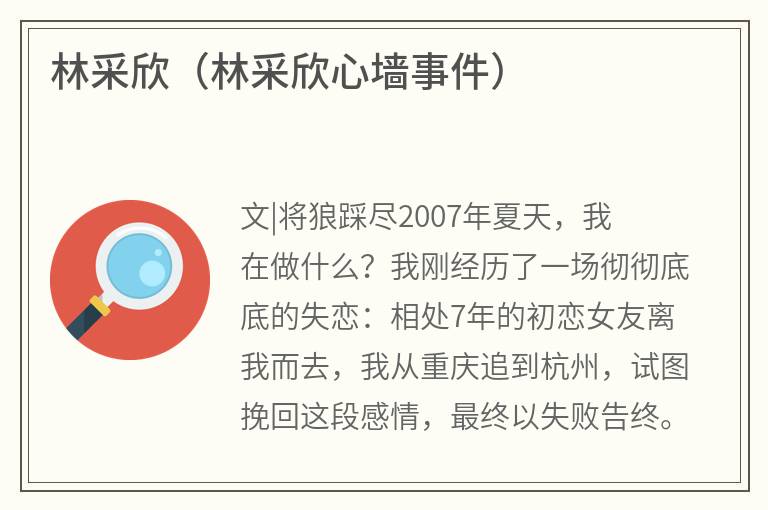 林采欣（林采欣心墙事件）