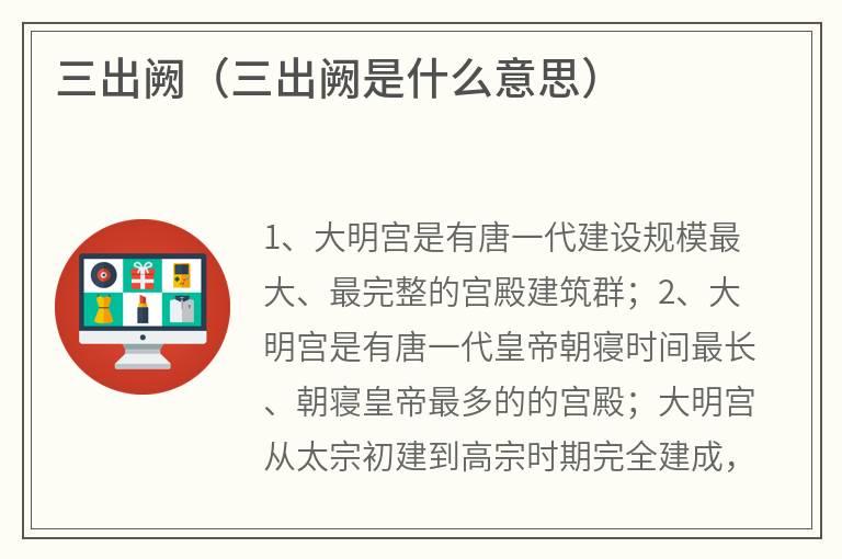 三出阙（三出阙是什么意思）