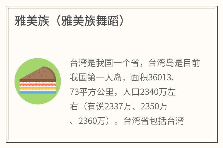 雅美族（雅美族舞蹈）